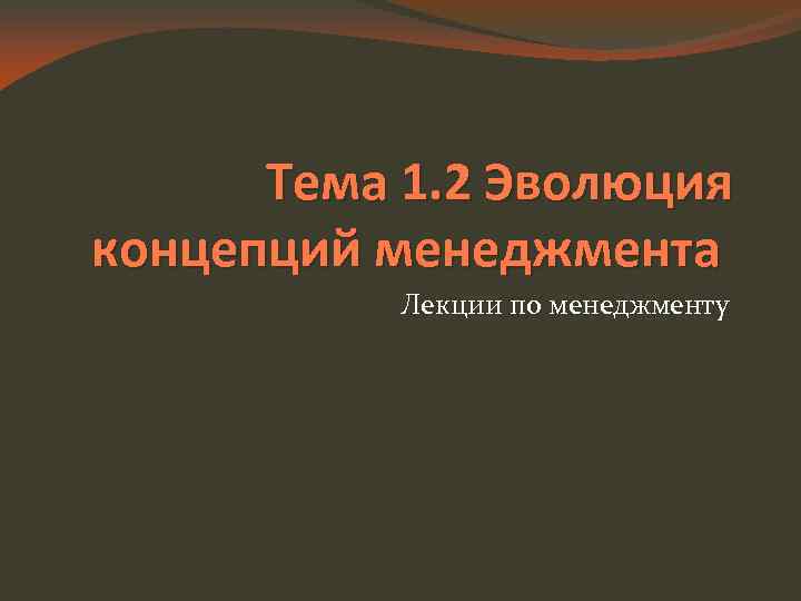 Тема 1. 2 Эволюция концепций менеджмента Лекции по менеджменту 