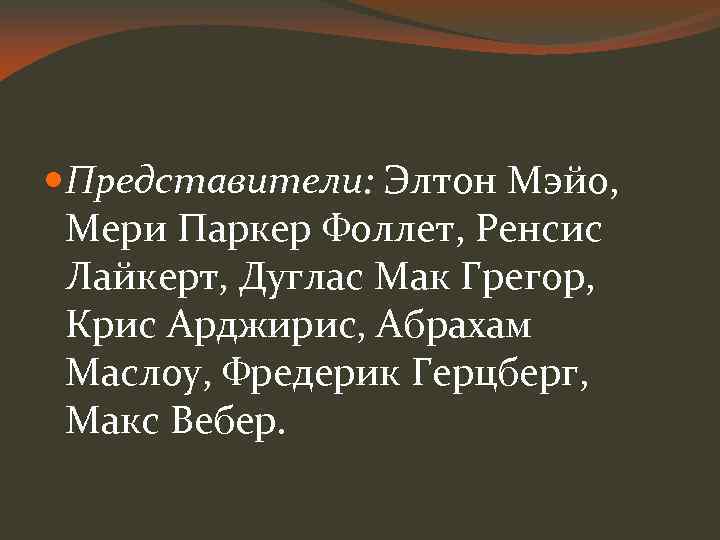  Представители: Элтон Мэйо, Мери Паркер Фоллет, Ренсис Лайкерт, Дуглас Мак Грегор, Крис Арджирис,