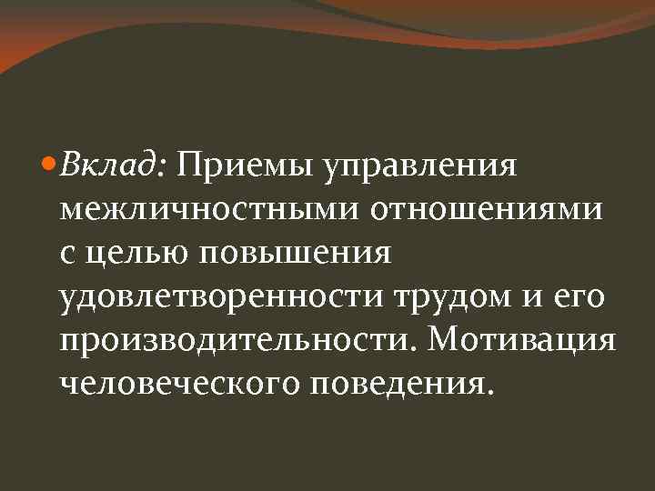  Вклад: Приемы управления межличностными отношениями с целью повышения удовлетворенности трудом и его производительности.