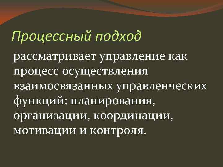 Процессный подход рассматривает управление как процесс осуществления взаимосвязанных управленческих функций: планирования, организации, координации, мотивации