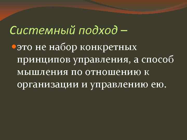Системный подход – это не набор конкретных принципов управления, а способ мышления по отношению