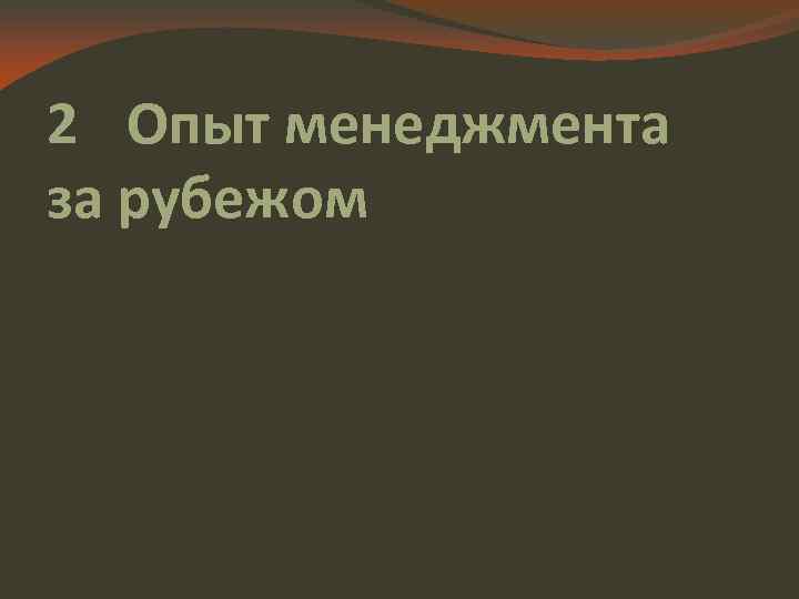 2 Опыт менеджмента за рубежом 