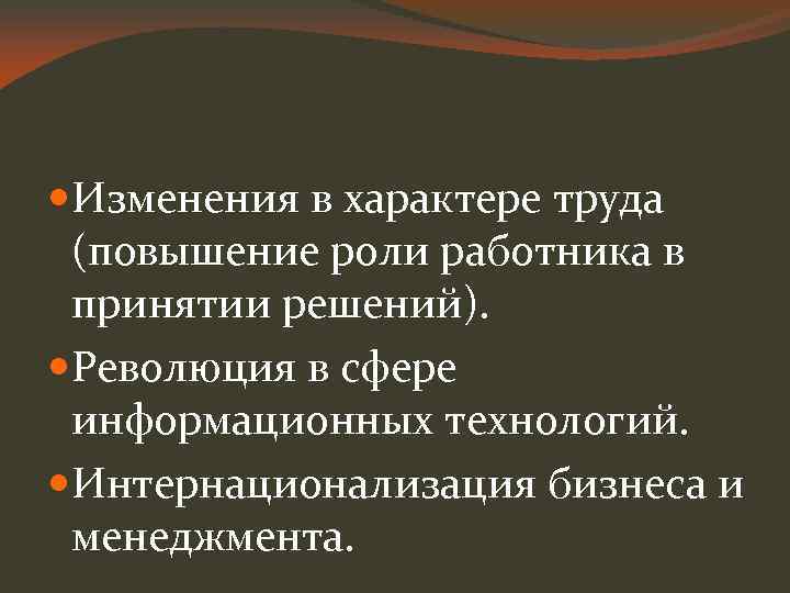  Изменения в характере труда (повышение роли работника в принятии решений). Революция в сфере