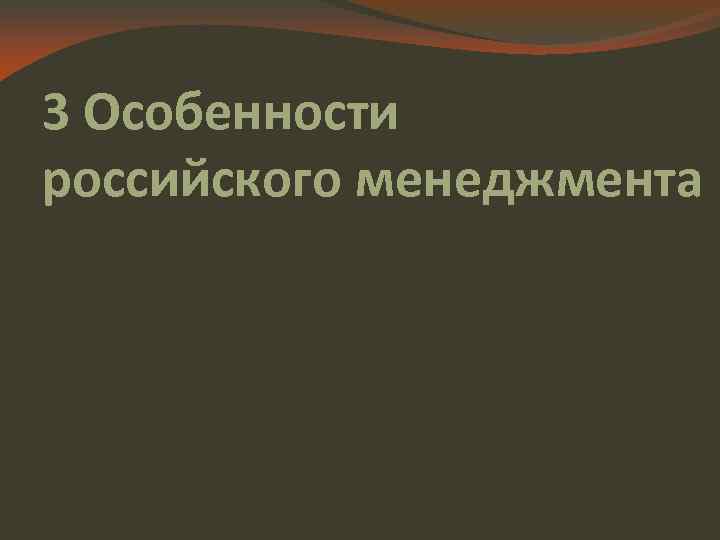 3 Особенности российского менеджмента 