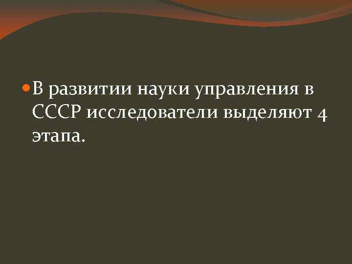  В развитии науки управления в СССР исследователи выделяют 4 этапа. 