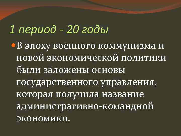 1 период - 20 годы В эпоху военного коммунизма и новой экономической политики были