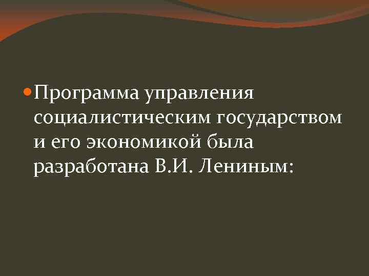  Программа управления социалистическим государством и его экономикой была разработана В. И. Лениным: 
