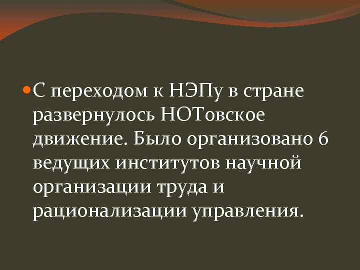  С переходом к НЭПу в стране развернулось НОТовское движение. Было организовано 6 ведущих