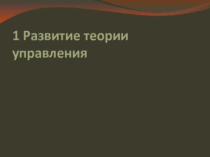 1 Развитие теории управления 