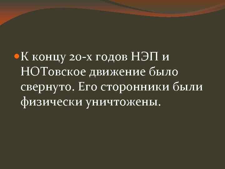 К концу 20 -х годов НЭП и НОТовское движение было свернуто. Его сторонники