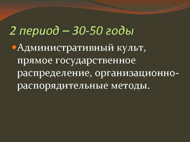 2 период – 30 -50 годы Административный культ, прямое государственное распределение, организационнораспорядительные методы. 