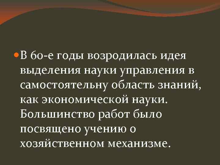  В 60 -е годы возродилась идея выделения науки управления в самостоятельну область знаний,