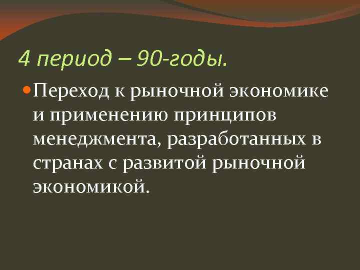 4 период – 90 -годы. Переход к рыночной экономике и применению принципов менеджмента, разработанных