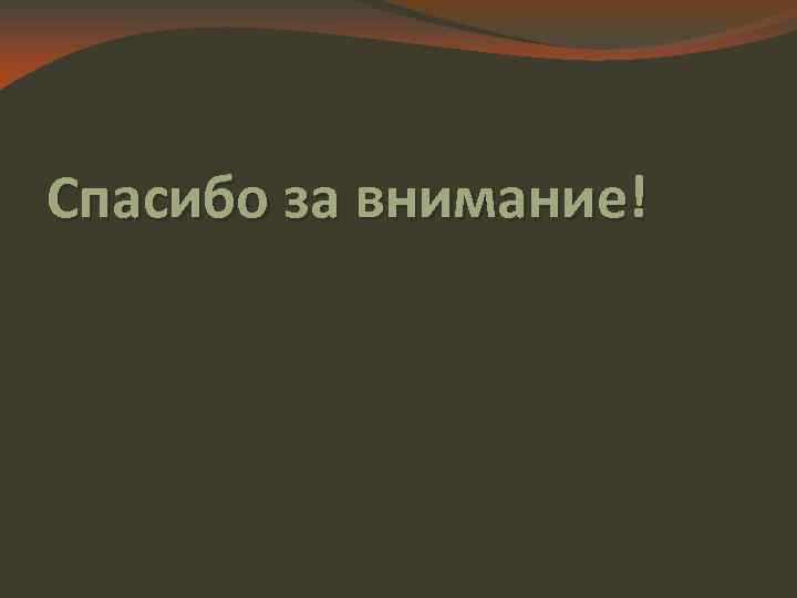 Спасибо за внимание! 