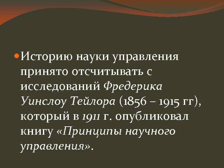  Историю науки управления принято отсчитывать с исследований Фредерика Уинслоу Тейлора (1856 – 1915