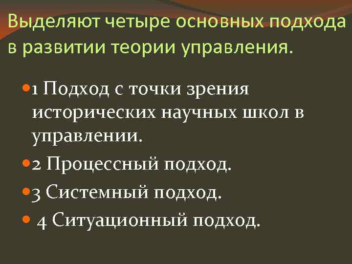 Выделяют четыре основных подхода в развитии теории управления. 1 Подход с точки зрения исторических