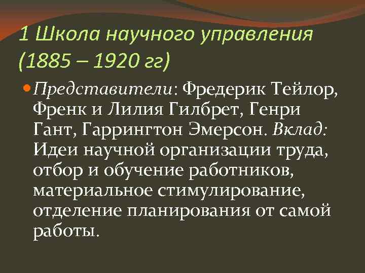 1 Школа научного управления (1885 – 1920 гг) Представители: Фредерик Тейлор, Френк и Лилия