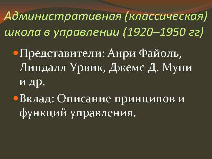 Административная (классическая) школа в управлении (1920– 1950 гг) Представители: Анри Файоль, Линдалл Урвик, Джемс