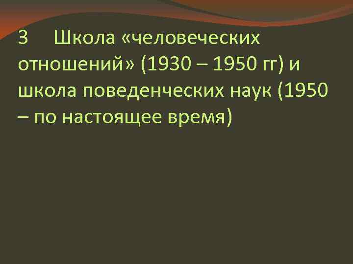 3 Школа «человеческих отношений» (1930 – 1950 гг) и школа поведенческих наук (1950 –