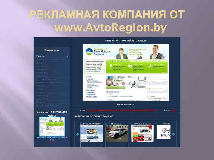 РЕКЛАМНАЯ КОМПАНИЯ ОТ www. Avto. Region. by 