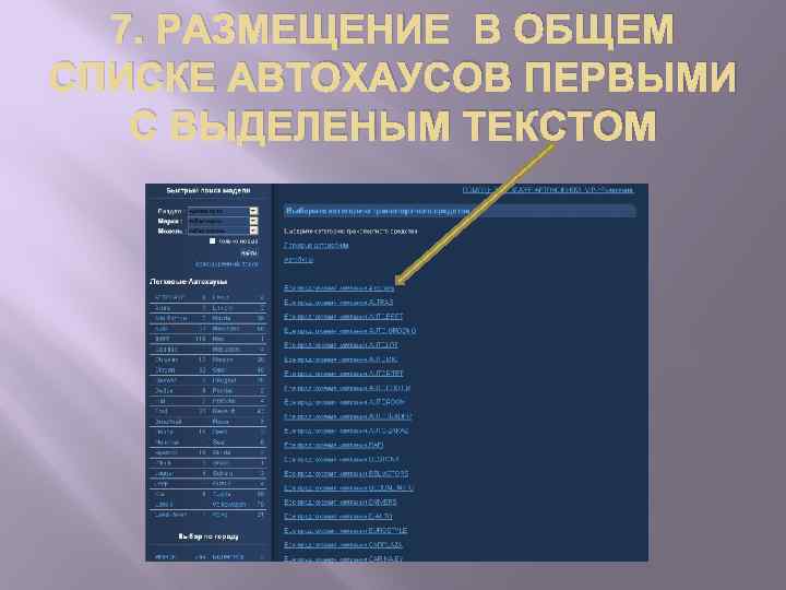 7. РАЗМЕЩЕНИЕ В ОБЩЕМ СПИСКЕ АВТОХАУСОВ ПЕРВЫМИ С ВЫДЕЛЕНЫМ ТЕКСТОМ 
