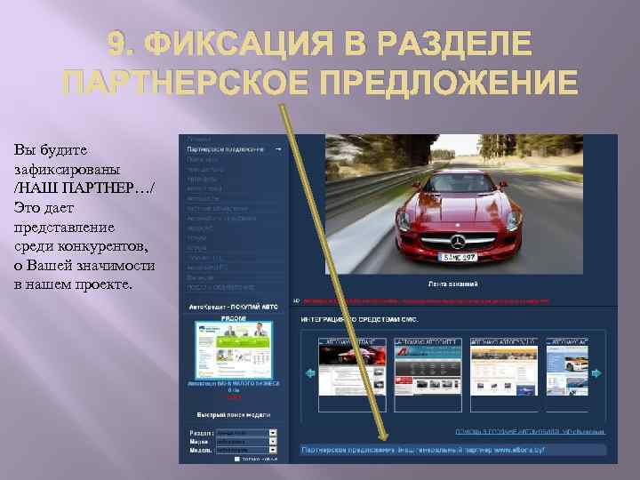 9. ФИКСАЦИЯ В РАЗДЕЛЕ ПАРТНЕРСКОЕ ПРЕДЛОЖЕНИЕ Вы будите зафиксированы /НАШ ПАРТНЕР…/ Это дает представление