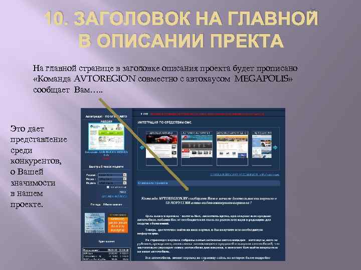 10. ЗАГОЛОВОК НА ГЛАВНОЙ В ОПИСАНИИ ПРЕКТА На главной странице в заголовке описания проекта