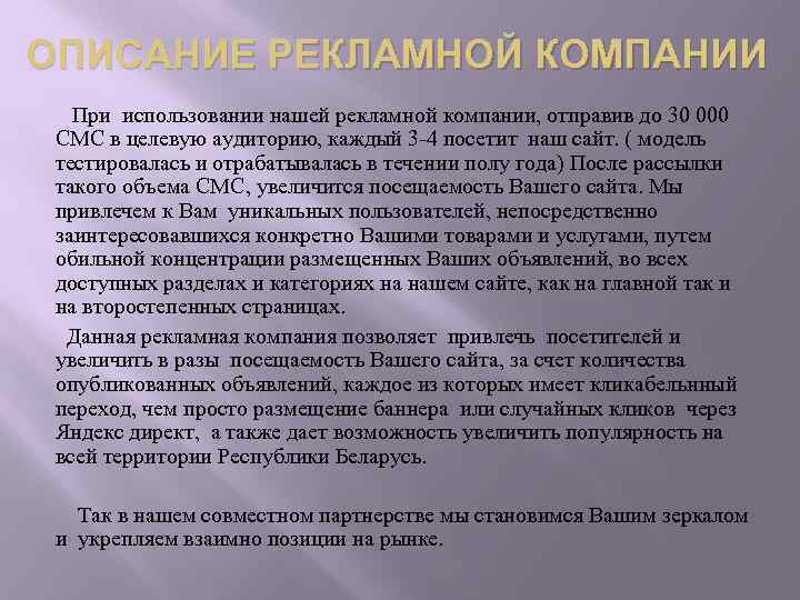 ОПИСАНИЕ РЕКЛАМНОЙ КОМПАНИИ При использовании нашей рекламной компании, отправив до 30 000 СМС в