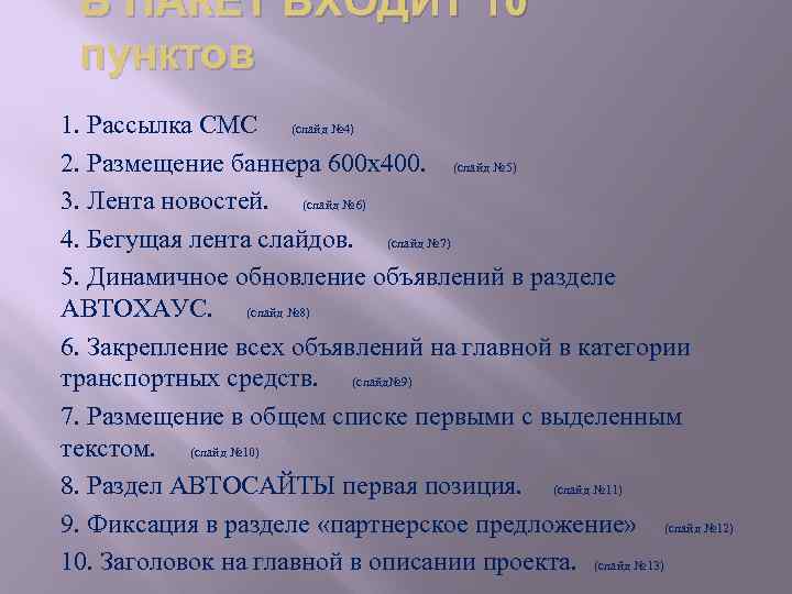В ПАКЕТ ВХОДИТ 10 пунктов 1. Рассылка СМС (слайд № 4) 2. Размещение баннера