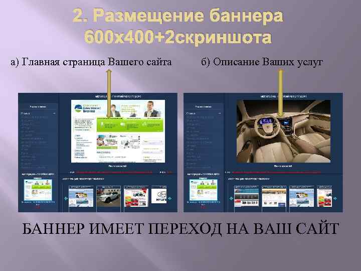 2. Размещение баннера 600 х400+2 скриншота а) Главная страница Вашего сайта б) Описание Ваших