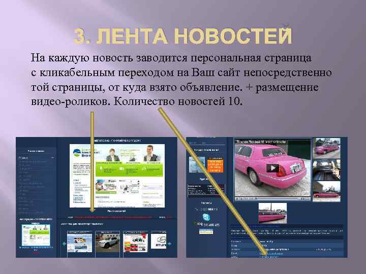 3. ЛЕНТА НОВОСТЕЙ На каждую новость заводится персональная страница с кликабельным переходом на Ваш