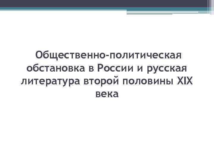 Общественно-политическая обстановка в России и русская литература второй половины XIX века 