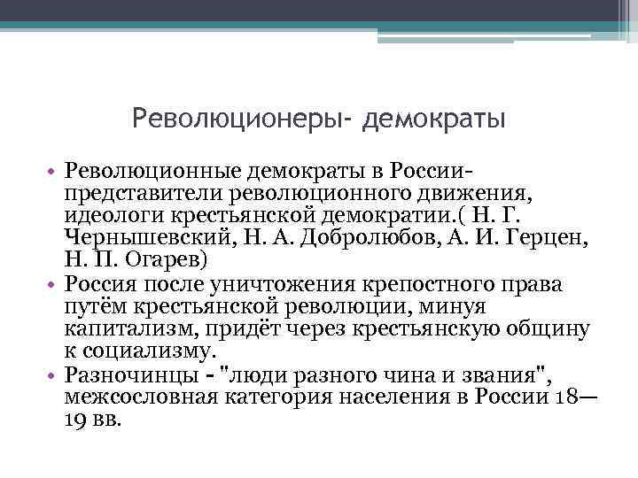 Революционеры- демократы • Революционные демократы в России- представители революционного движения, идеологи крестьянской демократии. (