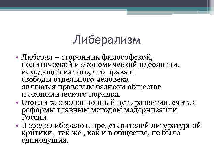 Либерализм • Либерал – сторонник философской, политической и экономической идеологии, исходящей из того, что