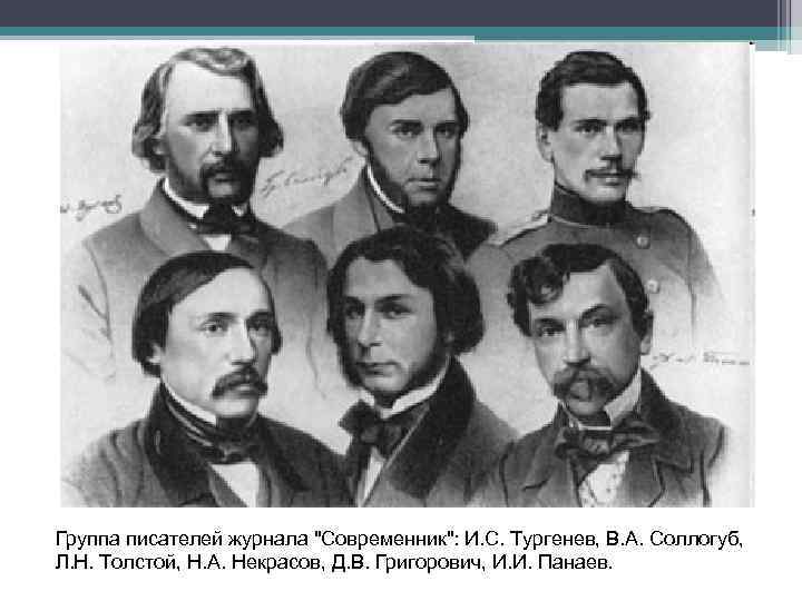 Группа писателей журнала "Современник": И. С. Тургенев, В. А. Соллогуб, Л. Н. Толстой, Н.