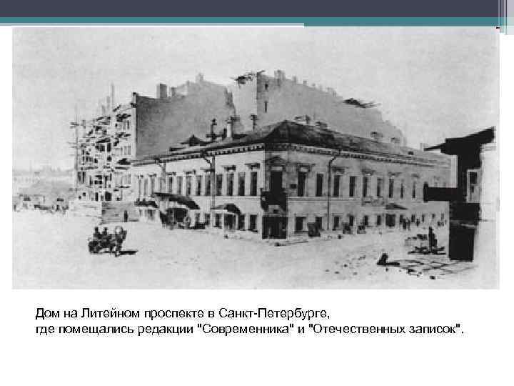 Дом на Литейном проспекте в Санкт-Петербурге, где помещались редакции "Современника" и "Отечественных записок". 