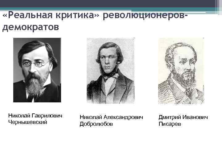  «Реальная критика» революционеровдемократов Николай Гаврилович Чернышевский Николай Александрович Добролюбов Дмитрий Иванович Писарев 
