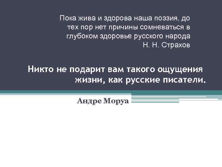 Пока жива и здорова наша поэзия, до тех пор нет причины сомневаться в глубоком