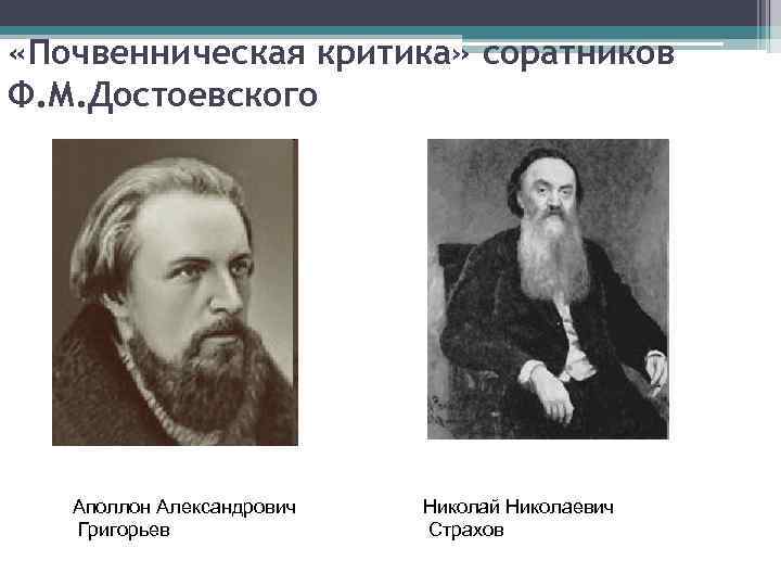  «Почвенническая критика» соратников Ф. М. Достоевского Аполлон Александрович Григорьев Николай Николаевич Страхов 