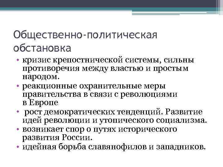 Общественно-политическая обстановка • кризис крепостнической системы, сильны противоречия между властью и простым народом. •