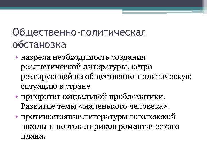 Общественно-политическая обстановка • назрела необходимость создания реалистической литературы, остро реагирующей на общественно-политическую ситуацию в