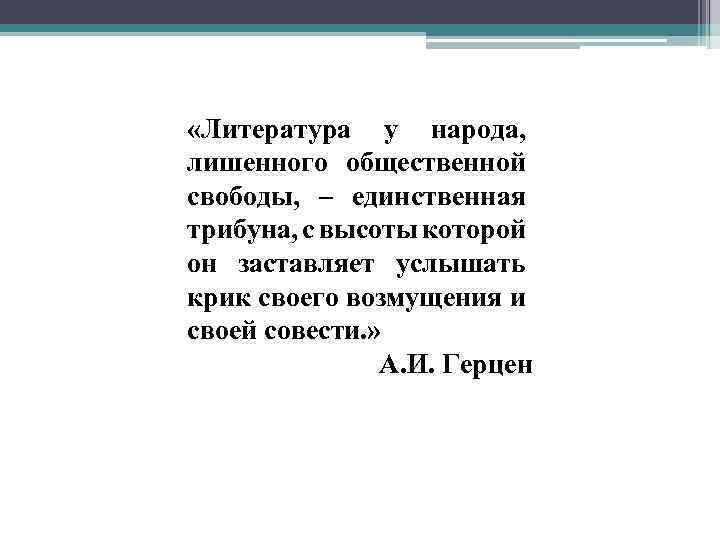  «Литература у народа, лишенного общественной свободы, – единственная трибуна, с высоты которой он