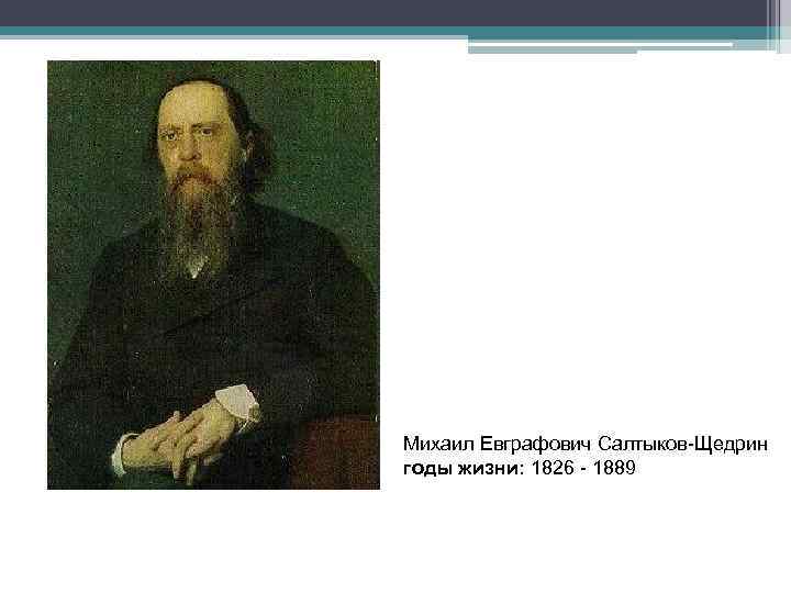 Михаил Евграфович Салтыков-Щедрин годы жизни: 1826 - 1889 