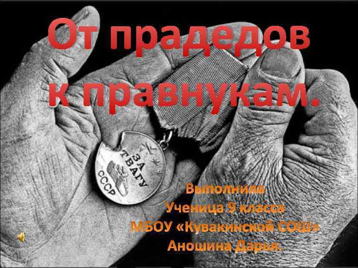 От прадедов к правнукам. 