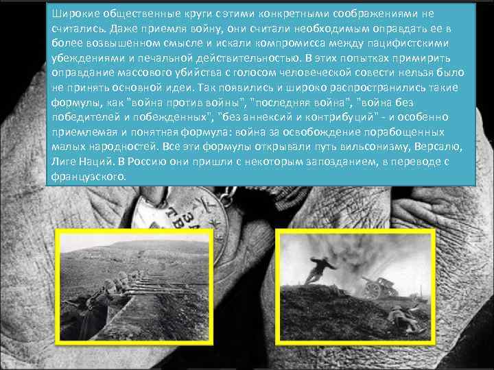 Широкие общественные круги с этими конкретными соображениями не считались. Даже приемля войну, они считали