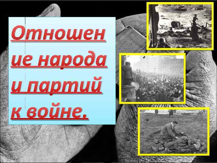 Отношен ие народа и партий к войне. 