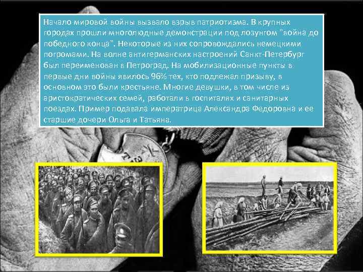 Начало мировой войны вызвало взрыв патриотизма. В крупных городах прошли многолюдные демонстрации под лозунгом