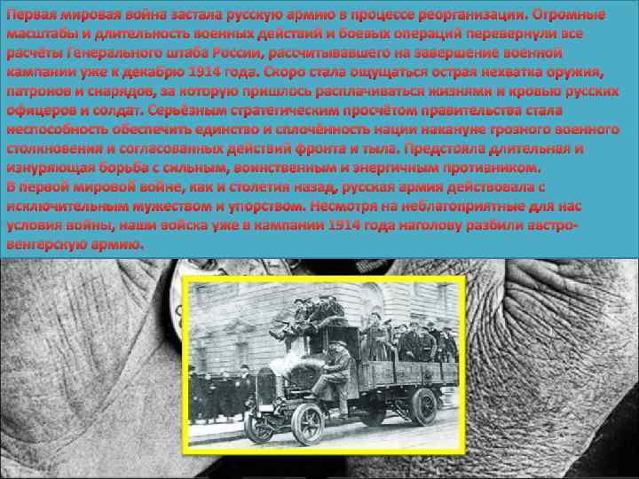 Первая мировая война застала русскую армию в процессе реорганизации. Огромные масштабы и длительность военных