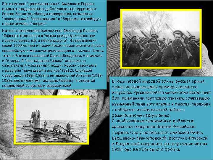 Русские доблестные штыки сыграли огромную роль в поддержке Западного фронта союзников, сдерживая натиск превосходящих