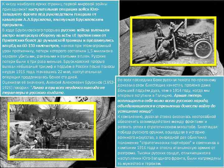 К числу наиболее ярких страниц первой мировой войны принадлежит наступательная операция войск Юго. Западного